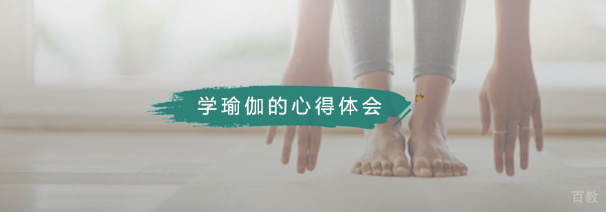学瑜伽的心得体会