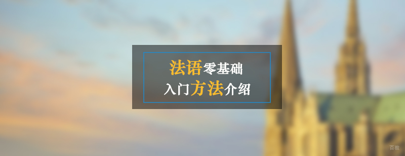 法语零基础入门方法介绍