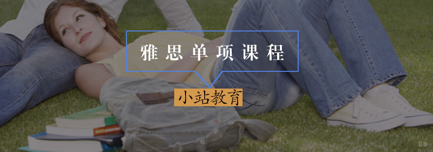 雅思单项课程