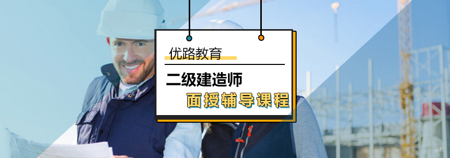 二级建造师面授辅导课程-二级建造师培训学院