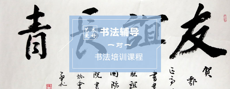 书法学习,书法一对一培训 书法辅导,书法培训课程
