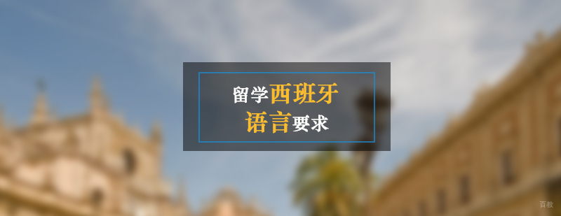 留学西班牙的语言要求介绍