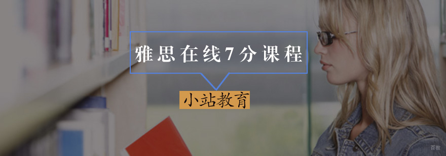 雅思在线7分课程