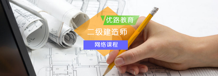 二级建造师网络课程-二级建造师网络教育