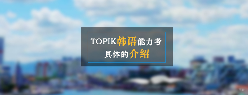 TOPIK考试全阶段解析