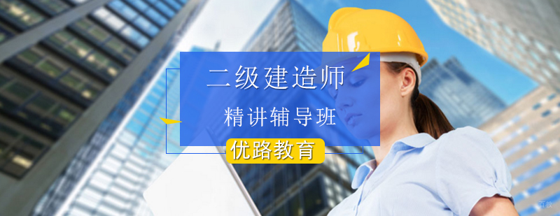 二级建造师精讲辅导班-二级建造师专业