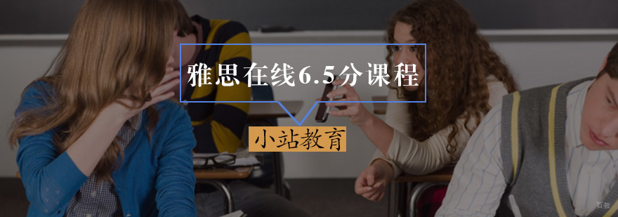 雅思在线6.5分课程
