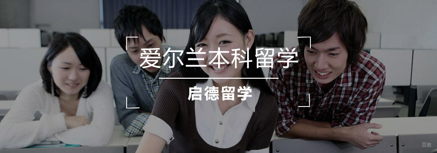 爱尔兰本科留学申请流程
