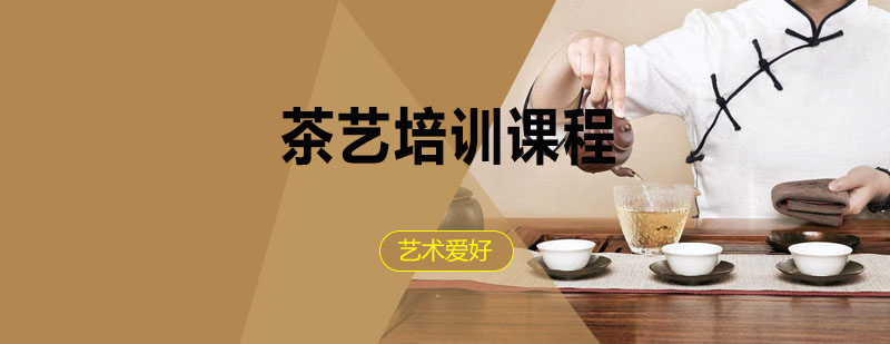 茶艺辅导,茶艺培训课程