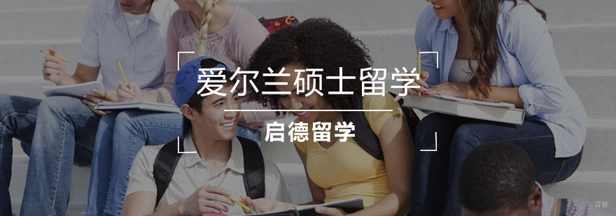爱尔兰硕士留学