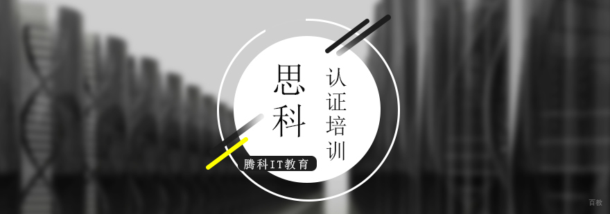 思科技术认证体系