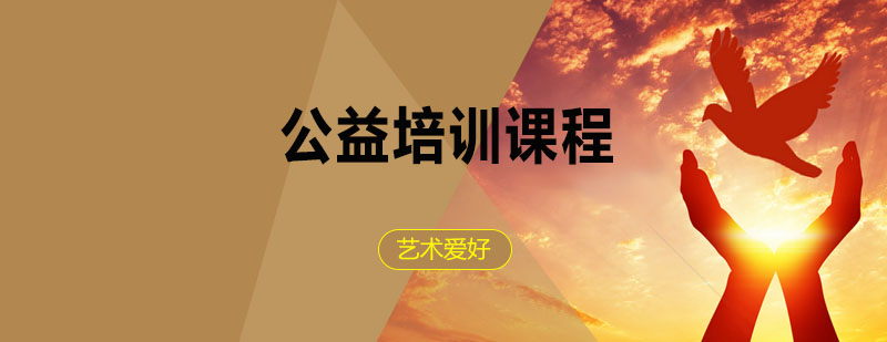 公益学习-如何学习公益 公益辅导,公益培训课程