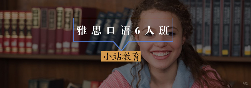 雅思口语6人班