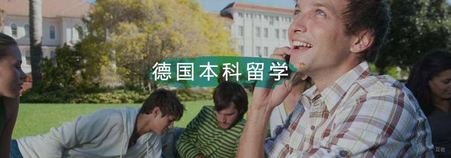 德国本科留学