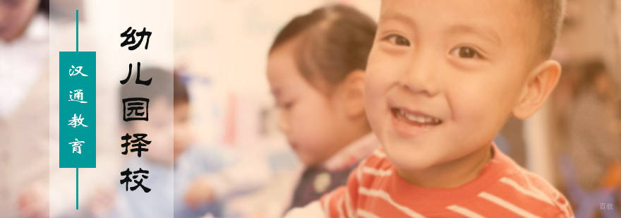 幼儿园择校