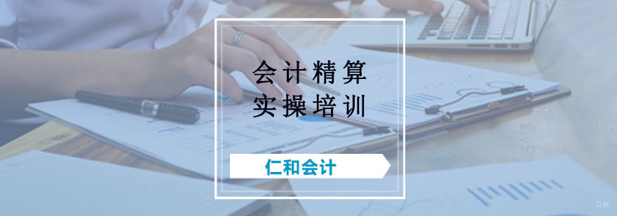 会计精算实操培训