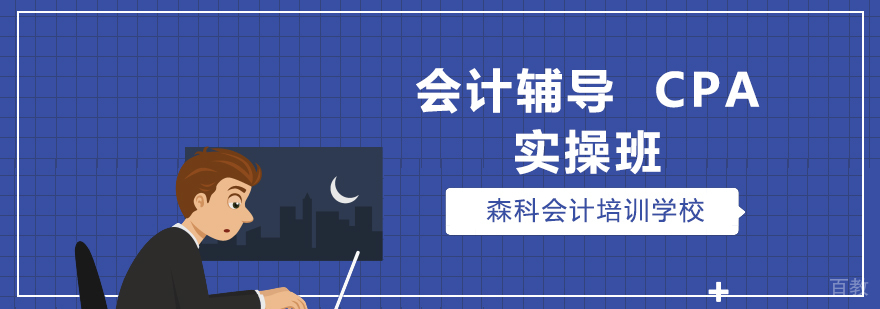 北京森科会计培训学校 北京森科会计培训学校