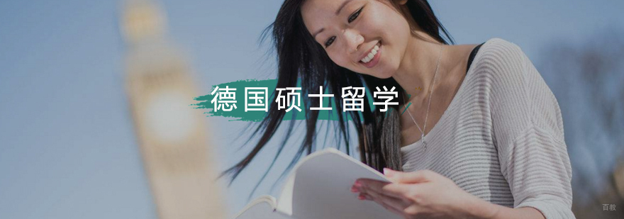 德国硕士留学