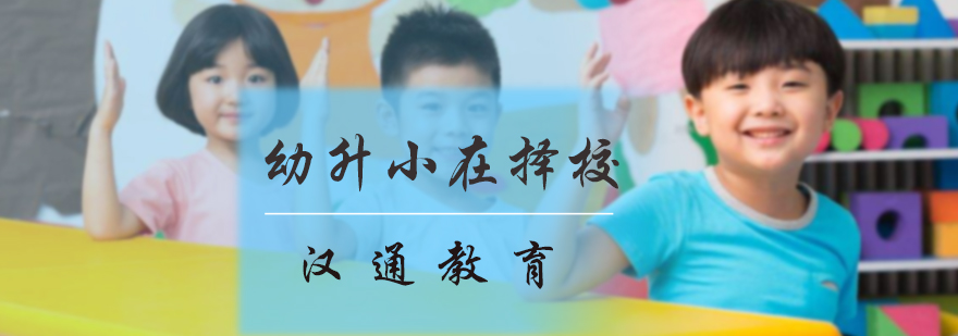 幼升小擇校