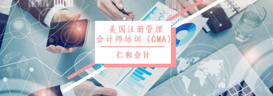 美国注册管理会计师培训（CMA）