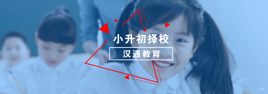 小升初择校