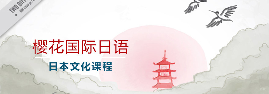 青岛樱花日语文化课程