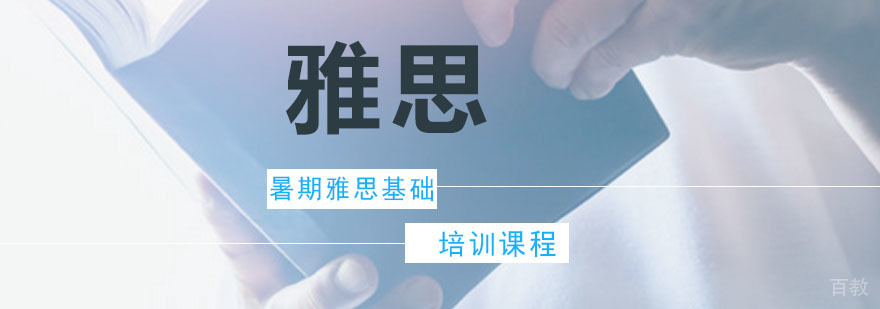 暑期雅思基础培训课程