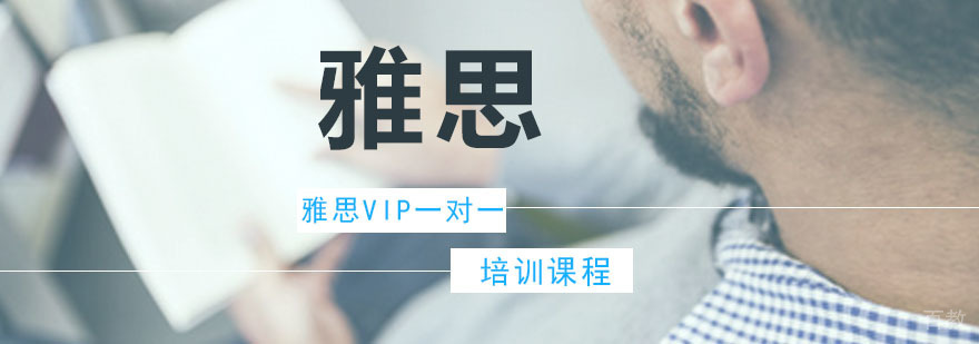 雅思VIP一对一培训课程