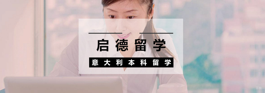 意大利本科留学