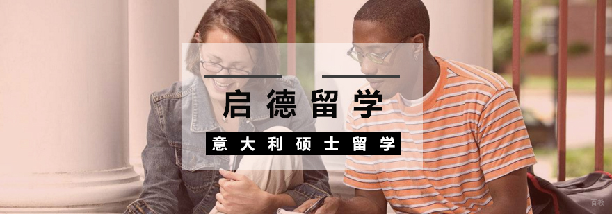 意大利硕士留学服务