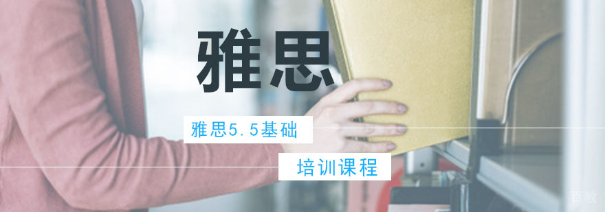 雅思5.5基础培训课程