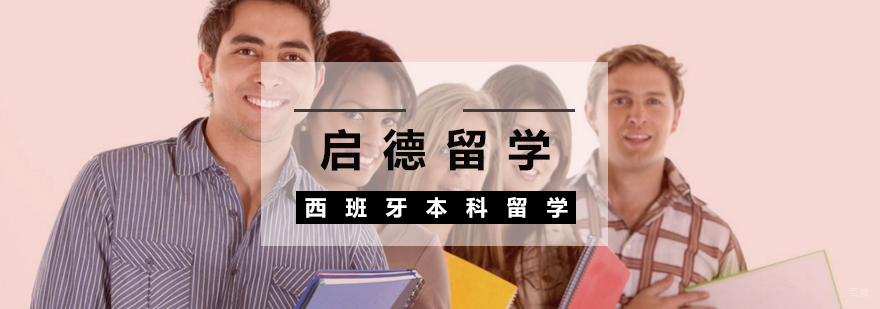西班牙本科留学