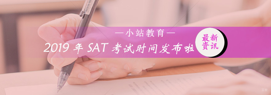 2019年SAT考试时间发布啦，烤鸭宝宝们赶紧备考起来吧！