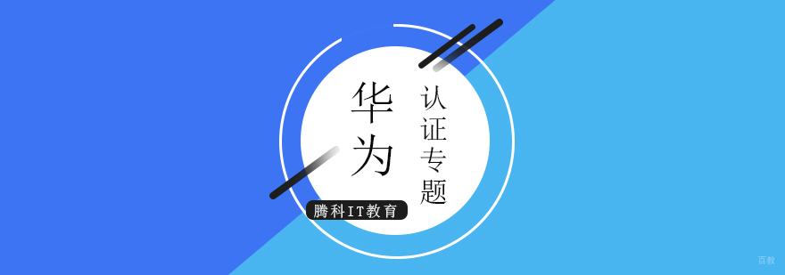 华为认证等级体系图解