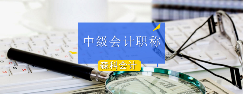 会计职称周末培训课堂