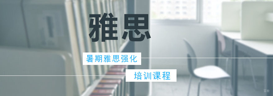 暑期雅思强化培训课程