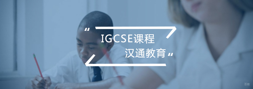 IGCSE课程培训