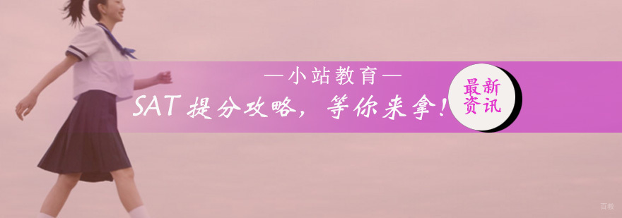 SAT提分攻略，等你来拿！