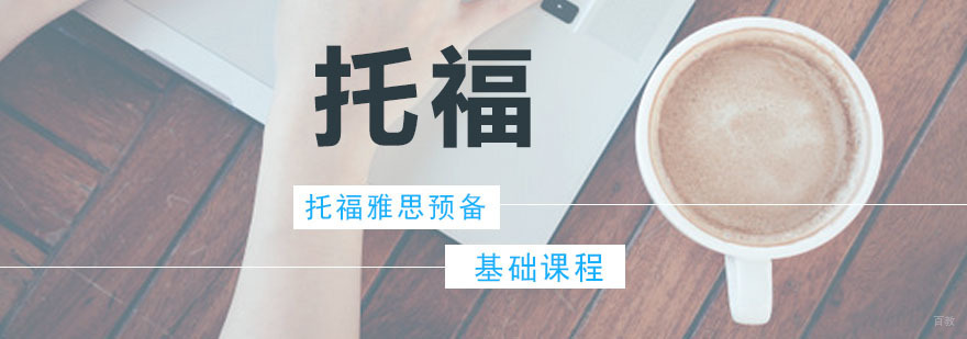 托福雅思预备基础课程