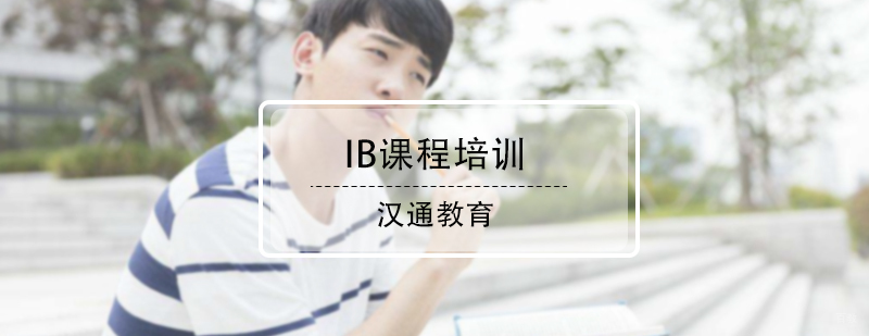 IB课程培训