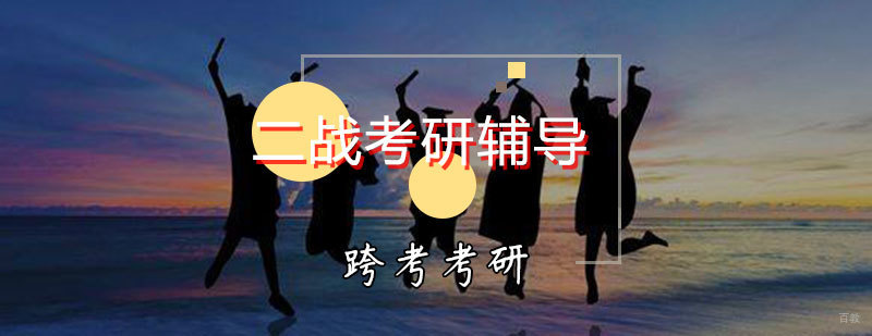 二战考研辅导班