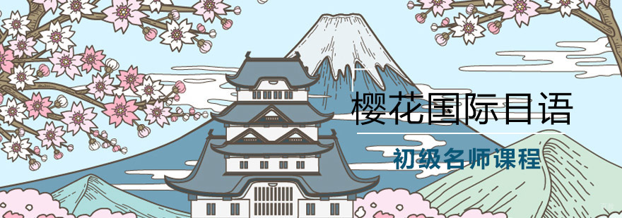 日语初级课程