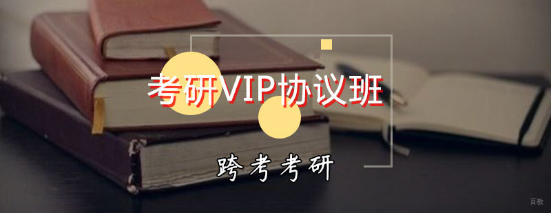 考研VIP协议班
