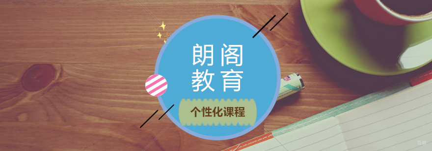 上海朗阁教育 上海朗阁教育