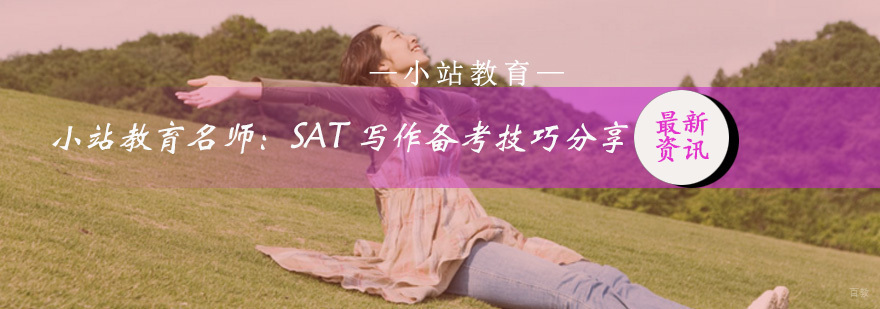 小站教育：sat写作备考技巧分享