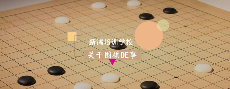 干货——关于围棋的那些事
