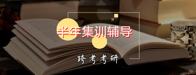 考研半年辅导班