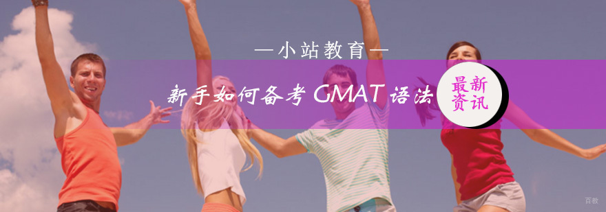 新手如何备考GMAT语法，小站辅导您