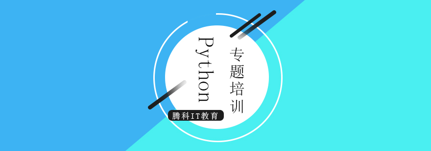 Python培訓(xùn)課程