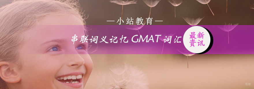 小站教你串联词义记忆GMAT词汇
